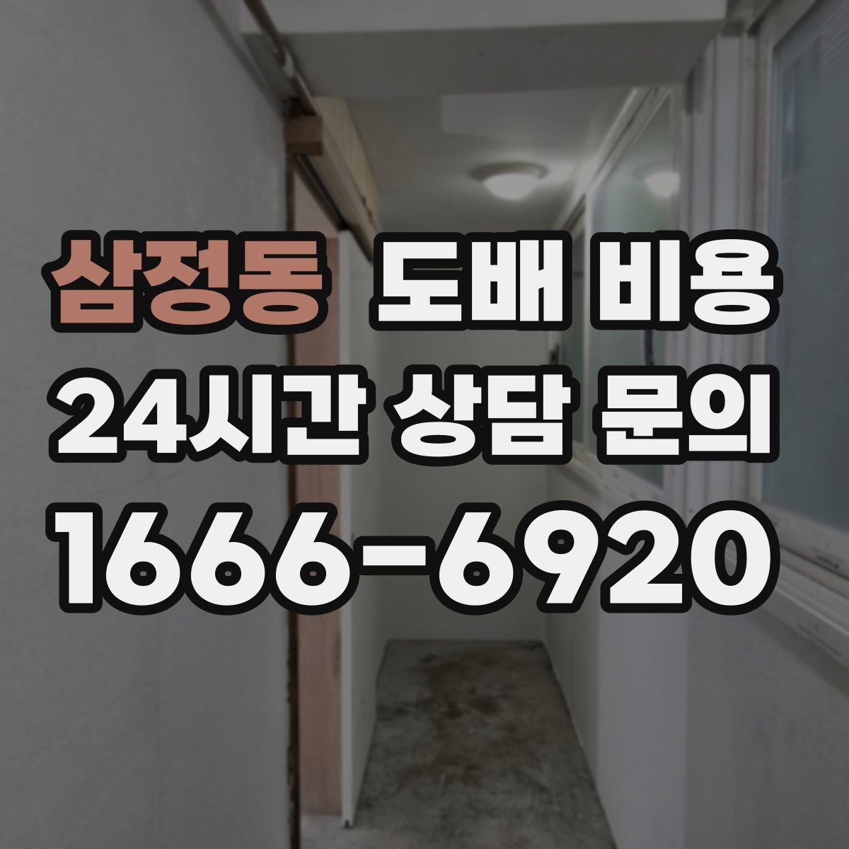 삼정동 도배 비용
