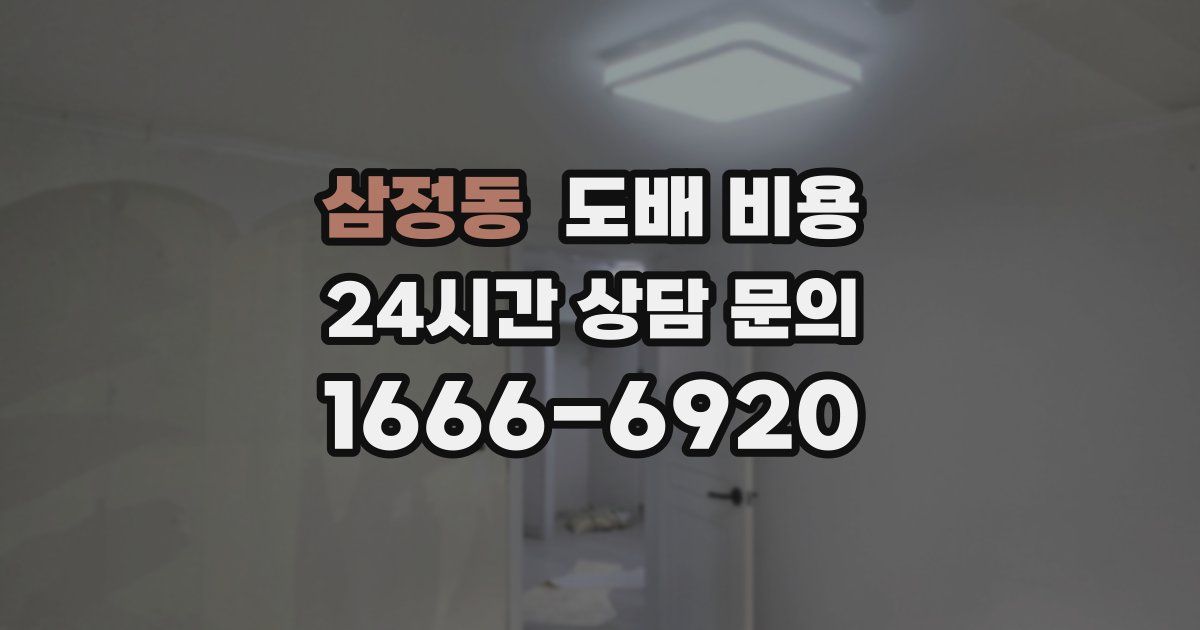 삼정동 도배 비용