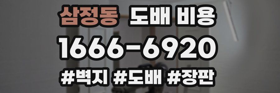 삼정동 도배 비용
