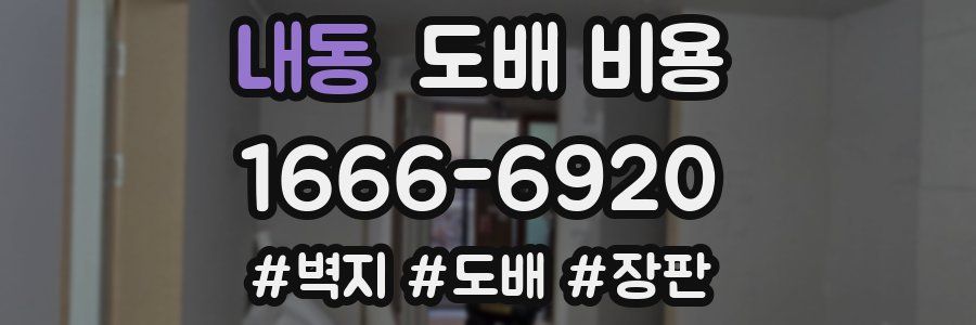 내동 도배 비용
