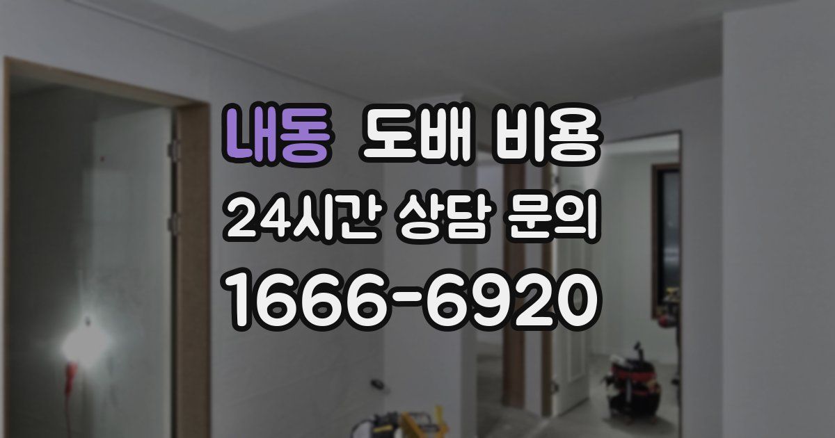 내동 도배 비용