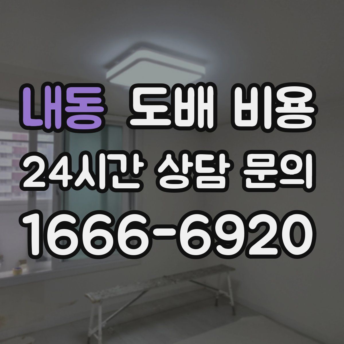 내동 도배 비용