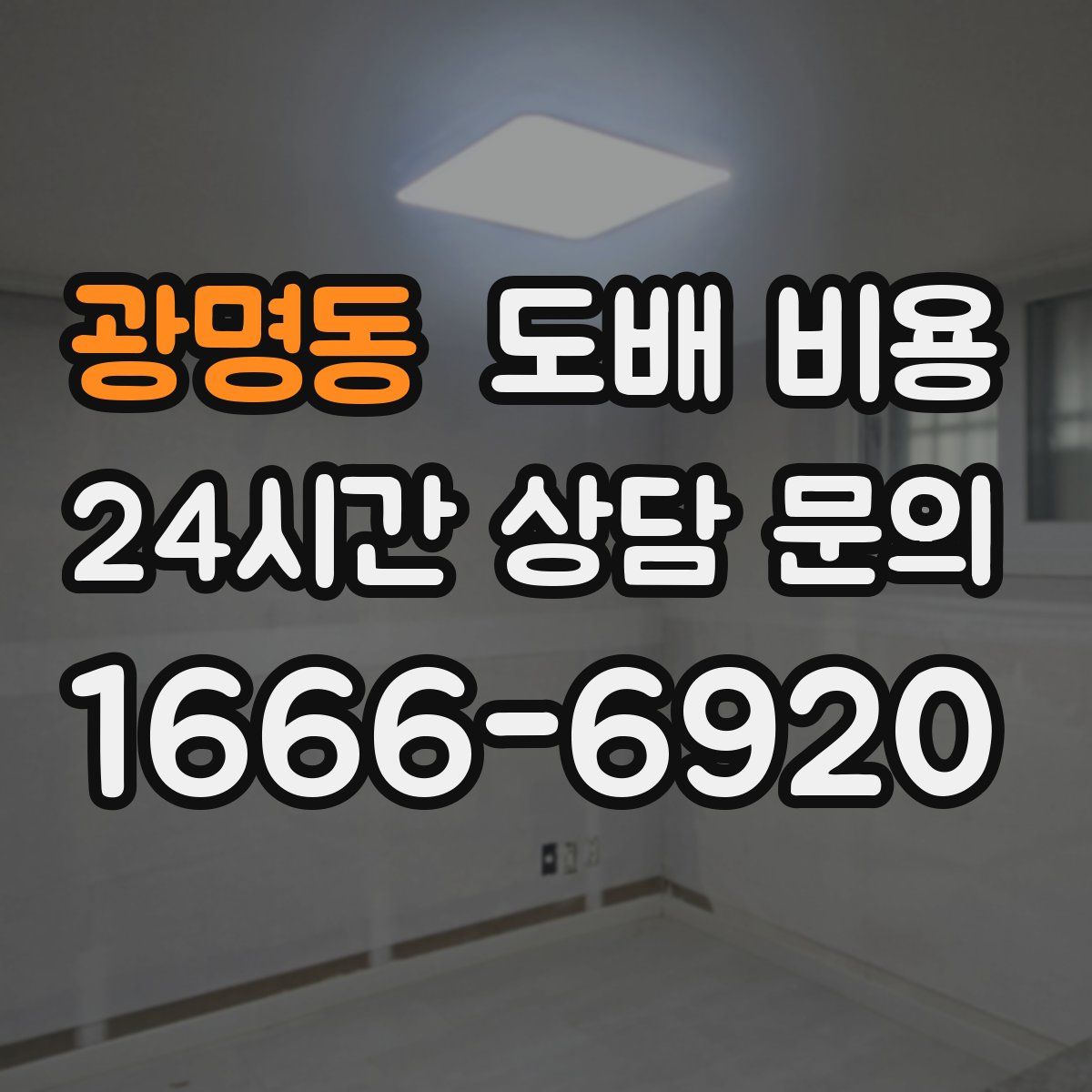 광명동 도배 비용