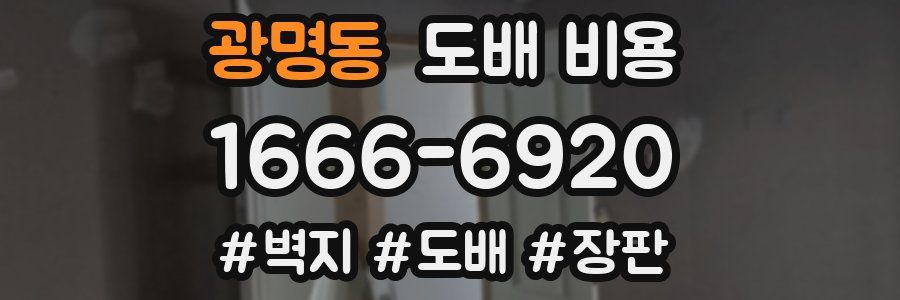 광명동 도배 비용