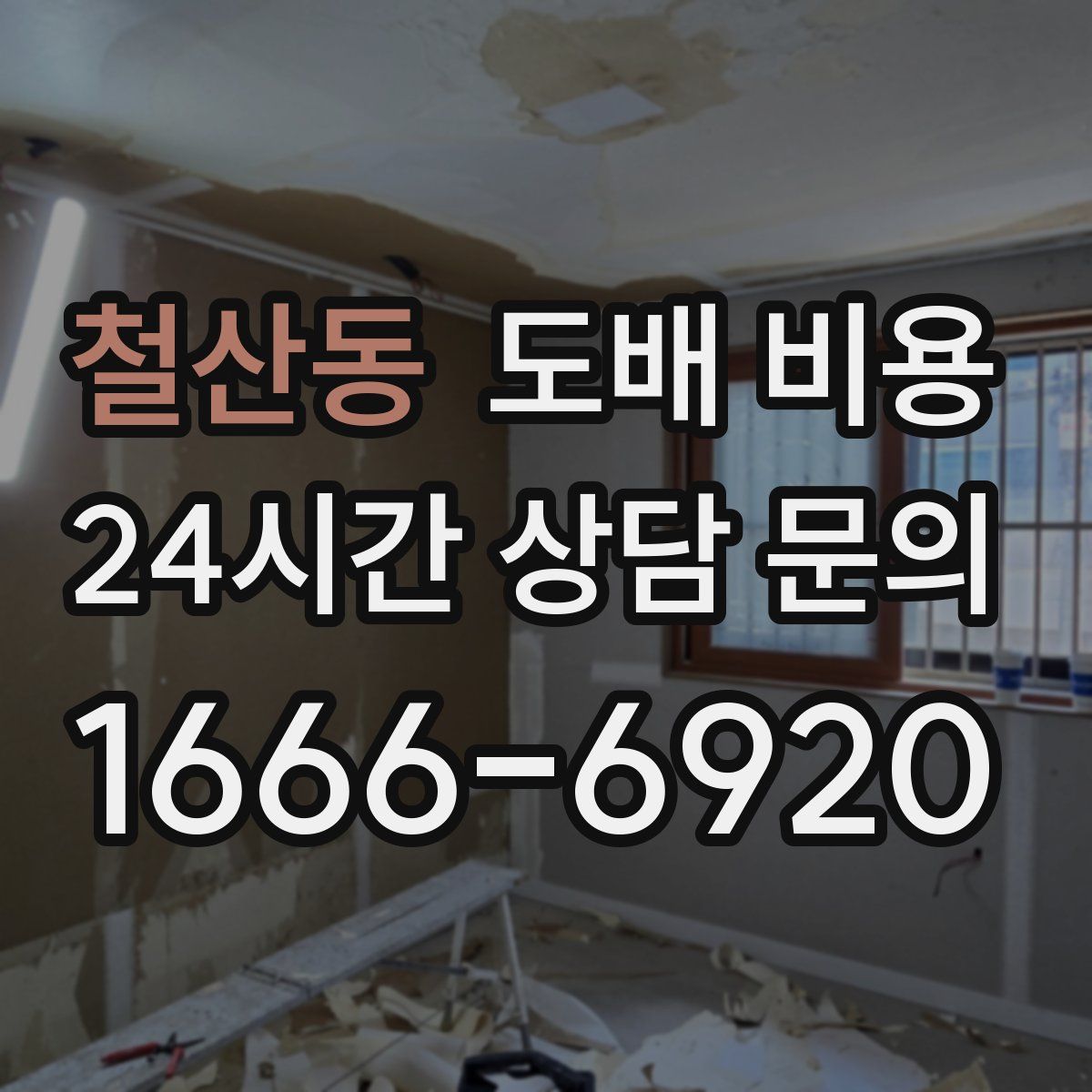 철산동 도배 비용