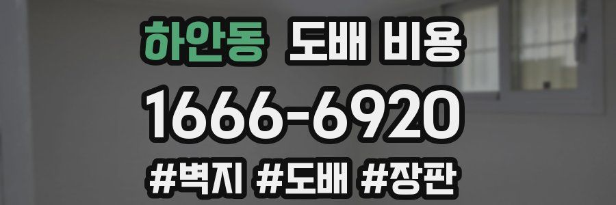 하안동 도배 비용