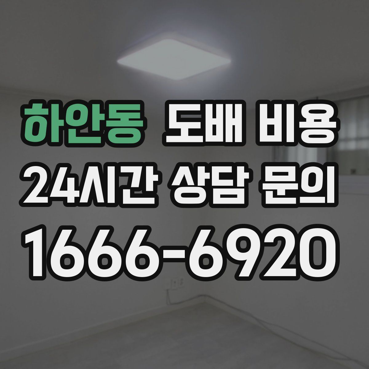하안동 도배 비용
