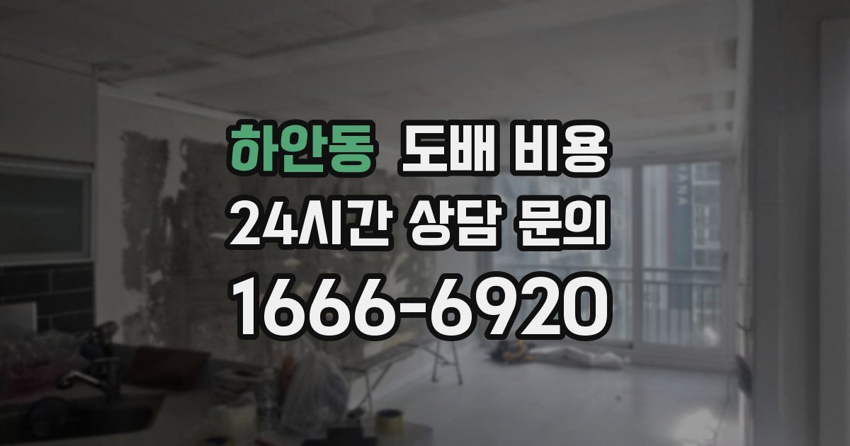 하안동 도배 비용