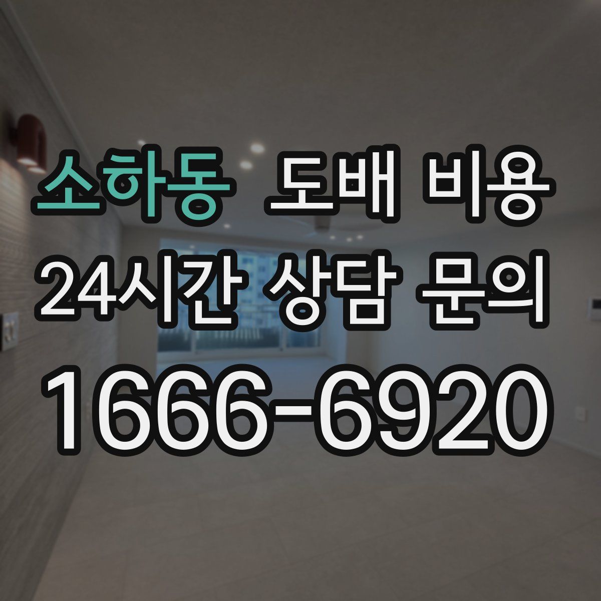 소하동 도배 비용