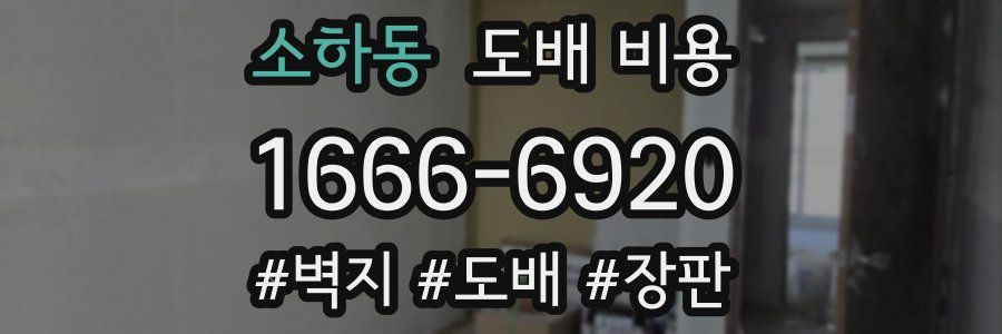 소하동 도배 비용