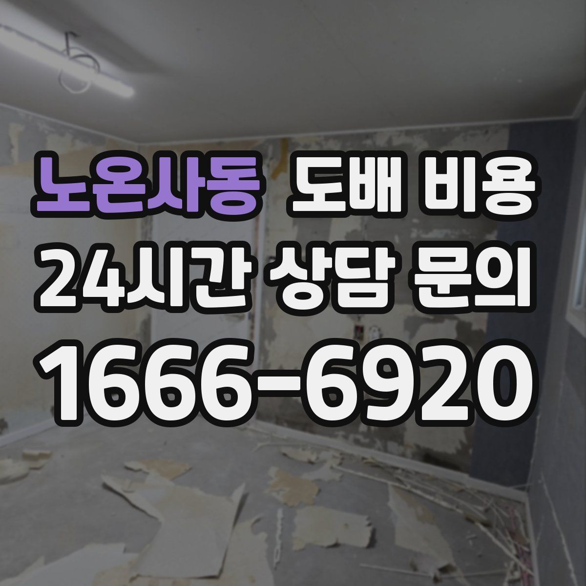노온사동 도배 비용