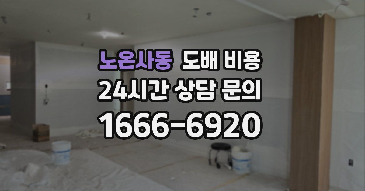 노온사동 도배 비용