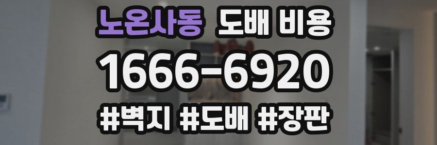 노온사동 도배 비용