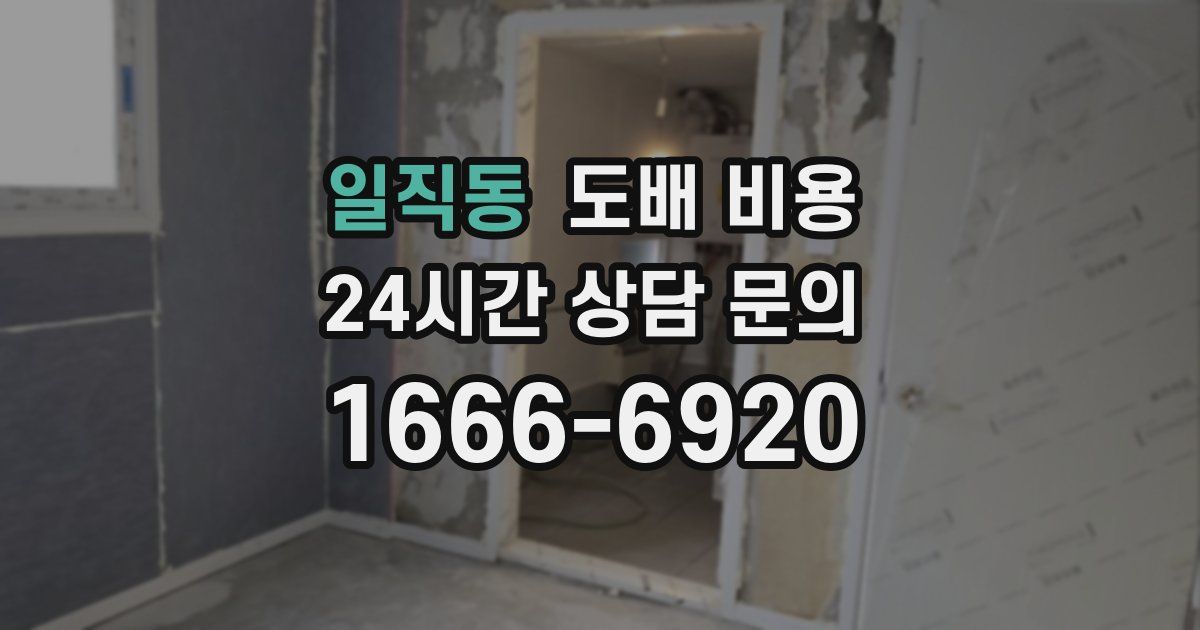 일직동 도배 비용