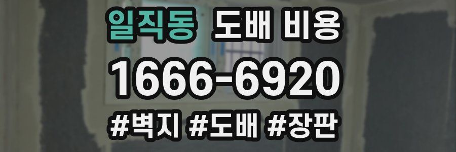 일직동 도배 비용