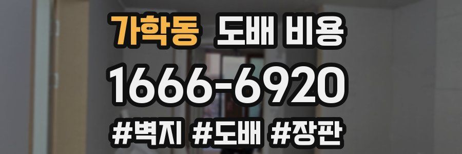 가학동 도배 비용