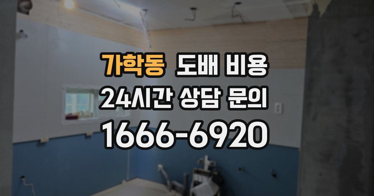 가학동 도배 비용