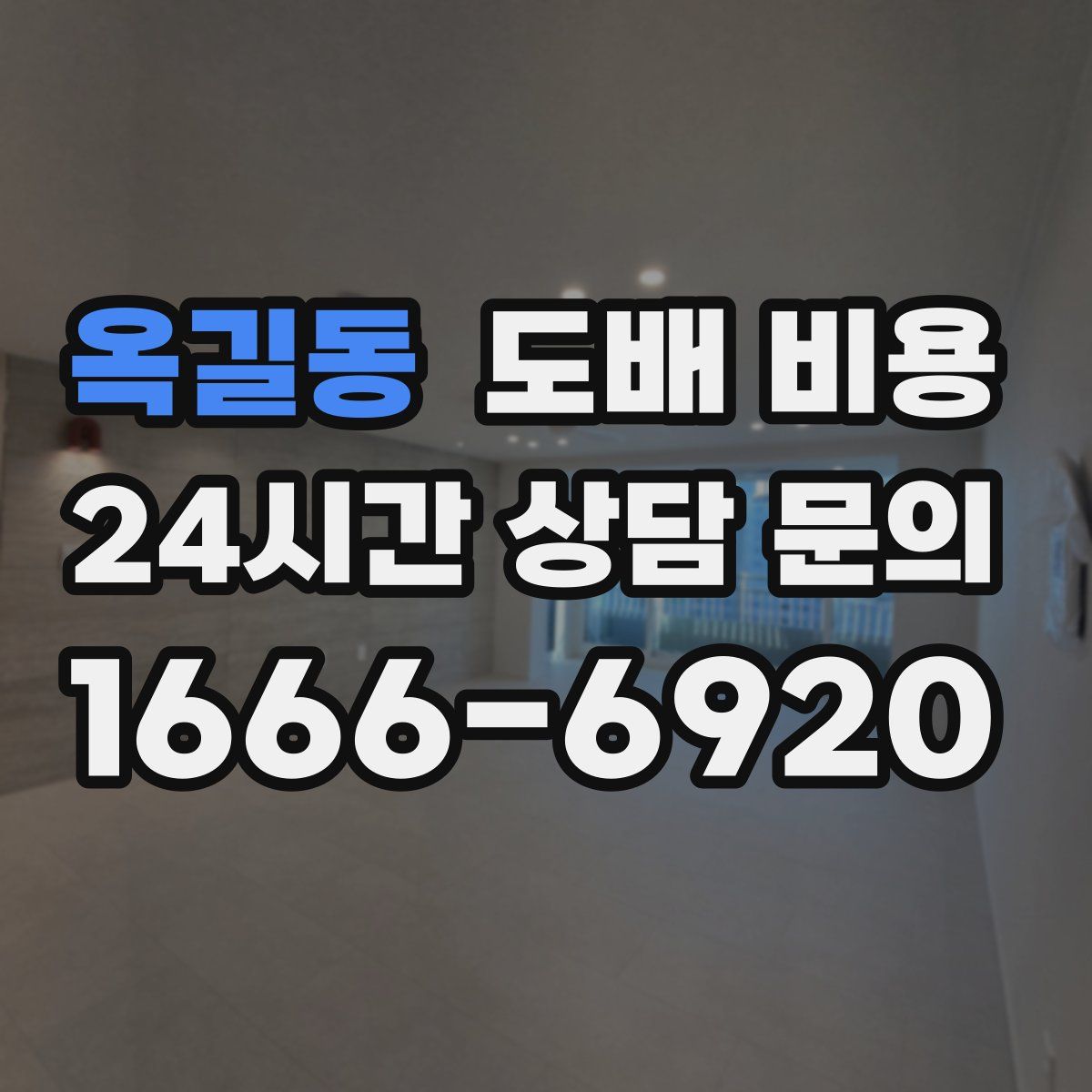 옥길동 도배 비용