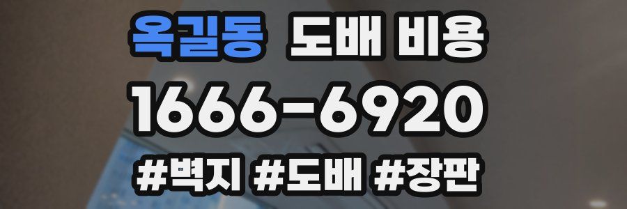 옥길동 도배 비용