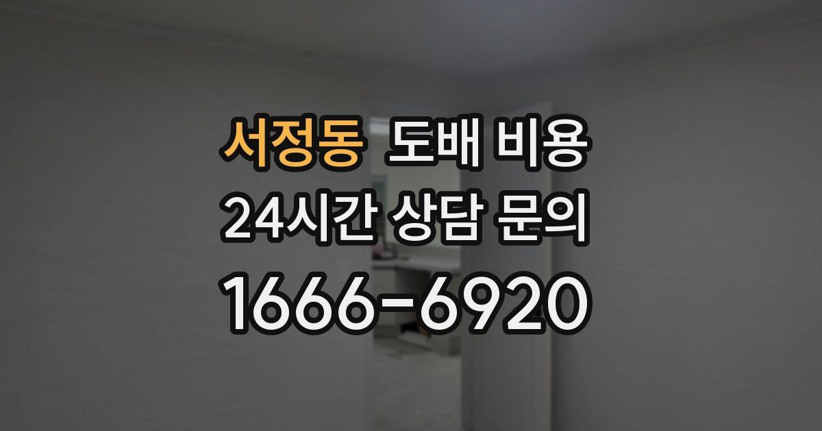 서정동 도배 비용
