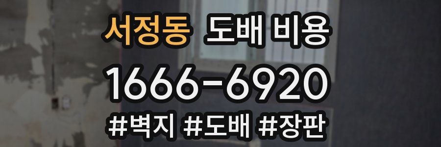 서정동 도배 비용