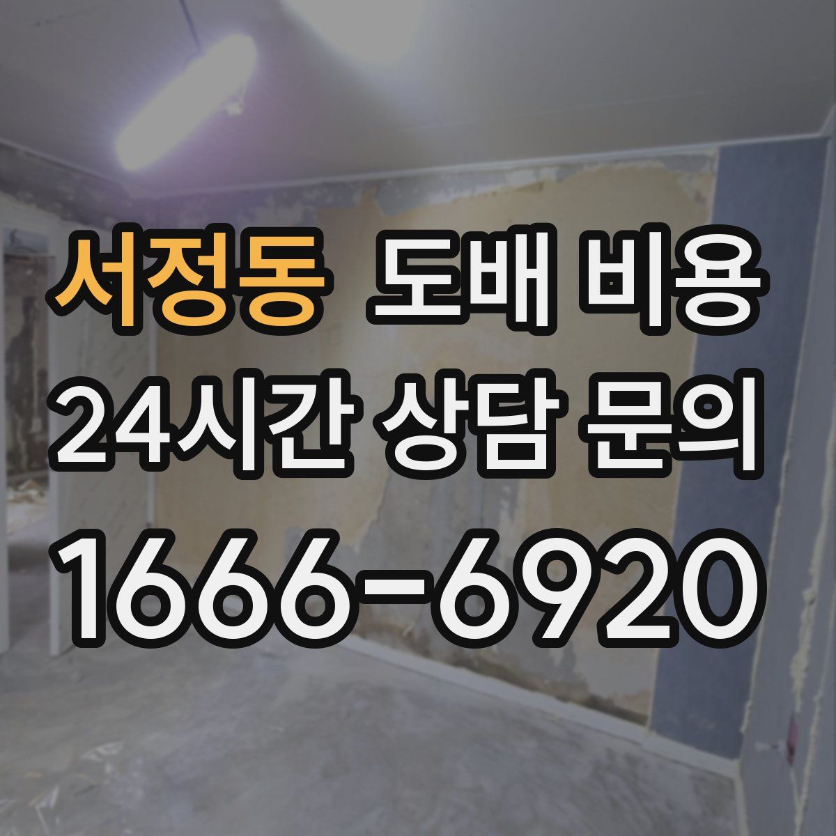 서정동 도배 비용
