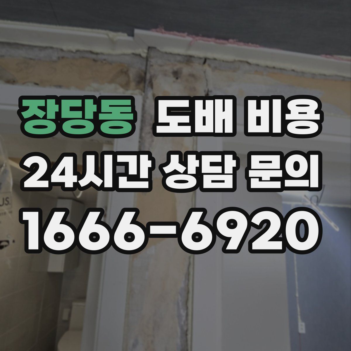 장당동 도배 비용
