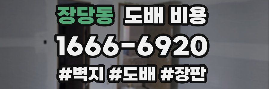 장당동 도배 비용
