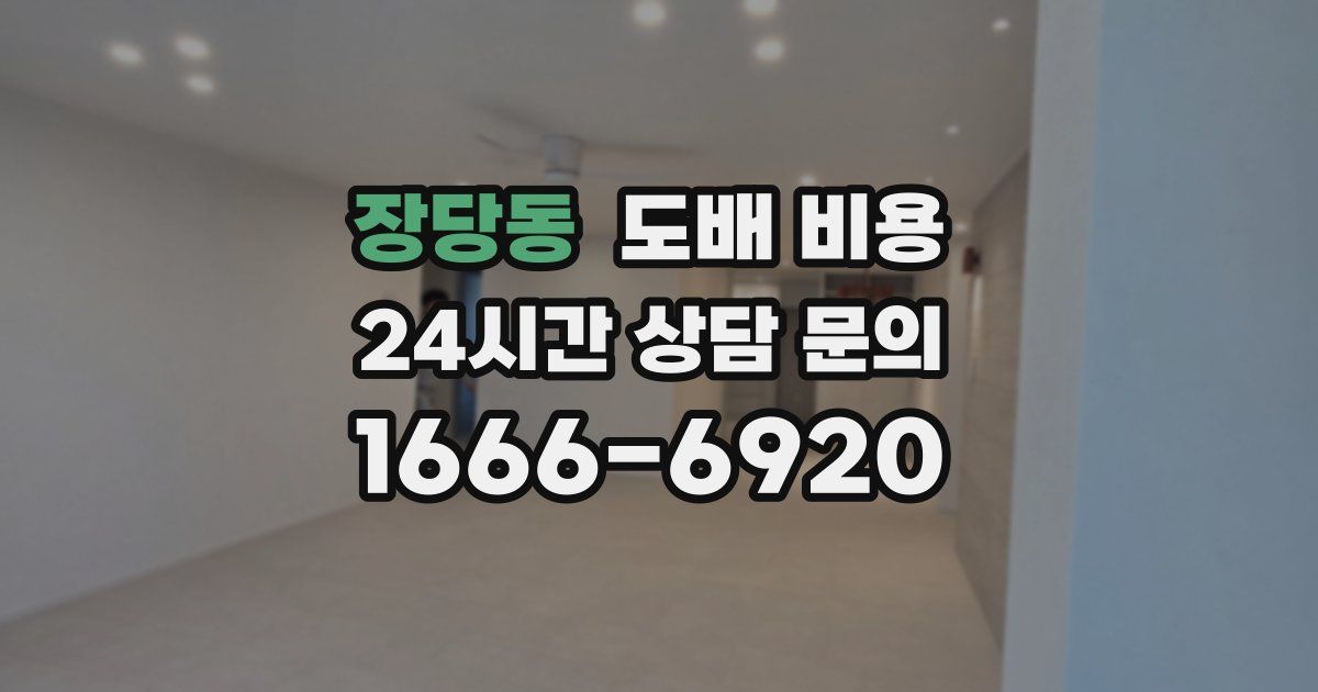 장당동 도배 비용