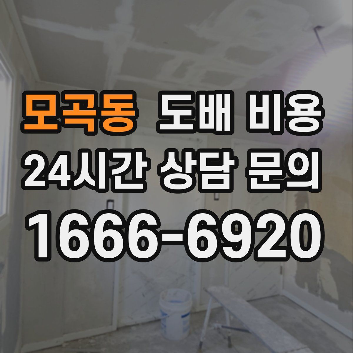 모곡동 도배 비용