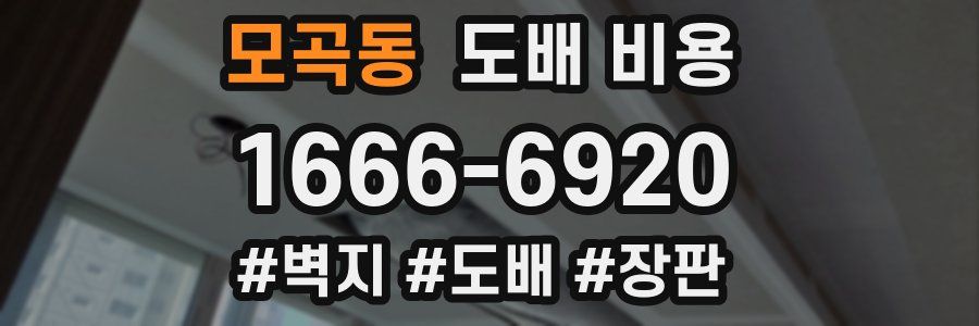 모곡동 도배 비용
