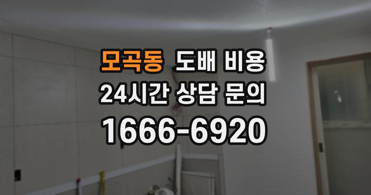 모곡동 도배 비용