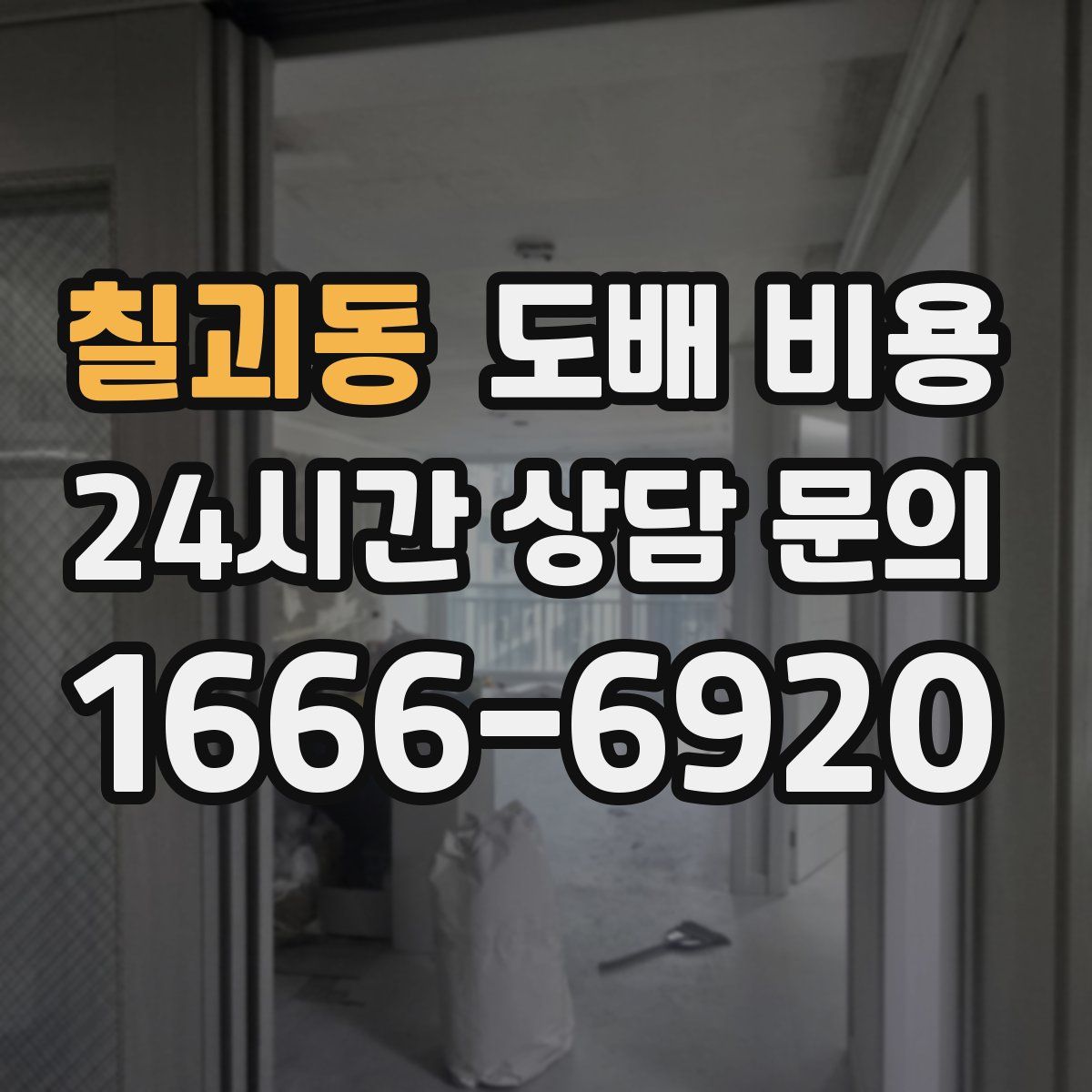 칠괴동 도배 비용
