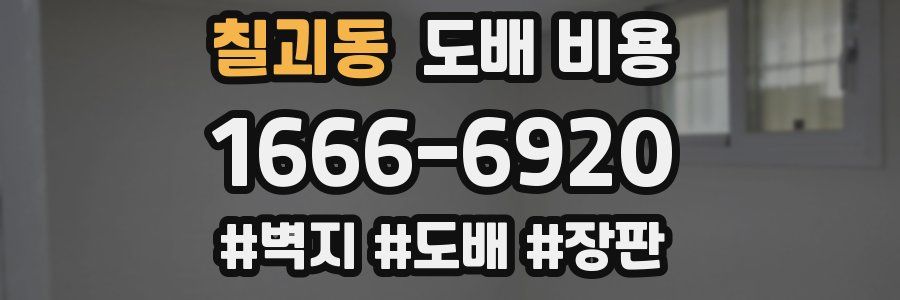 칠괴동 도배 비용