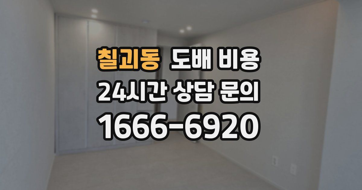 칠괴동 도배 비용