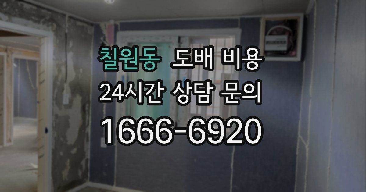 칠원동 도배 비용