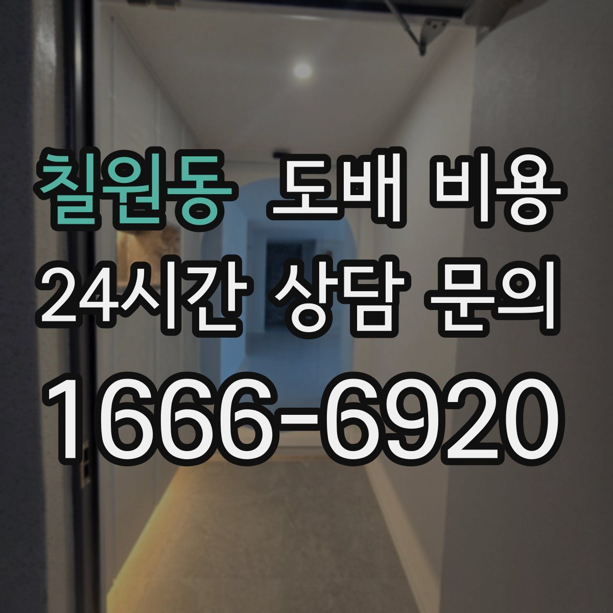 칠원동 도배 비용