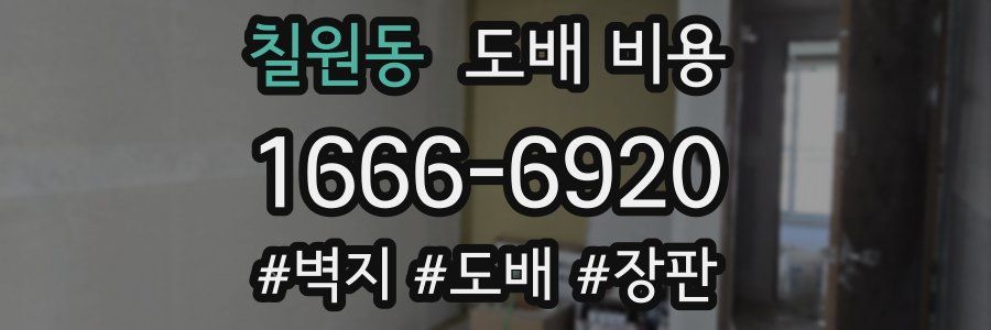칠원동 도배 비용