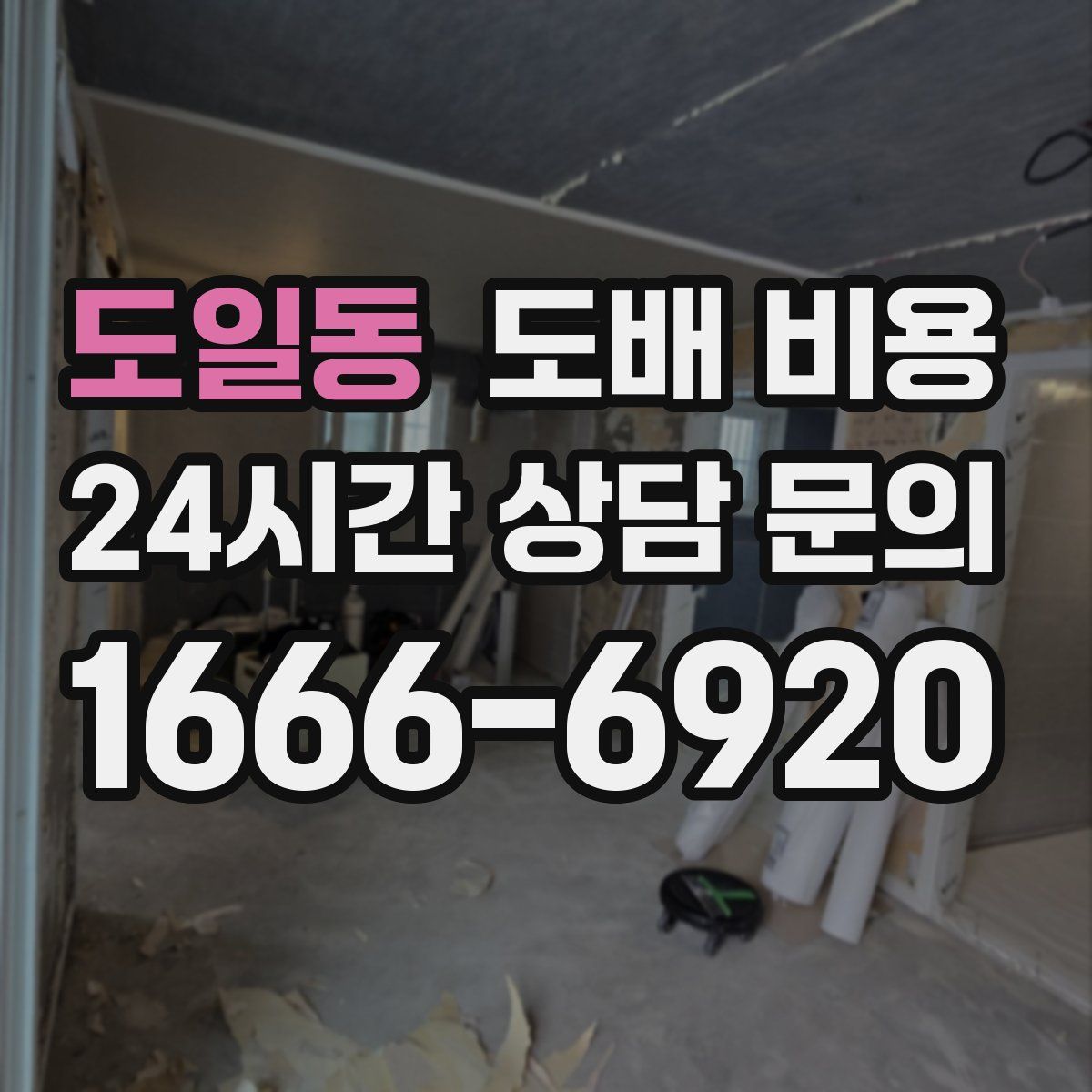 도일동 도배 비용