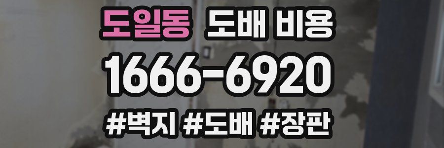 도일동 도배 비용