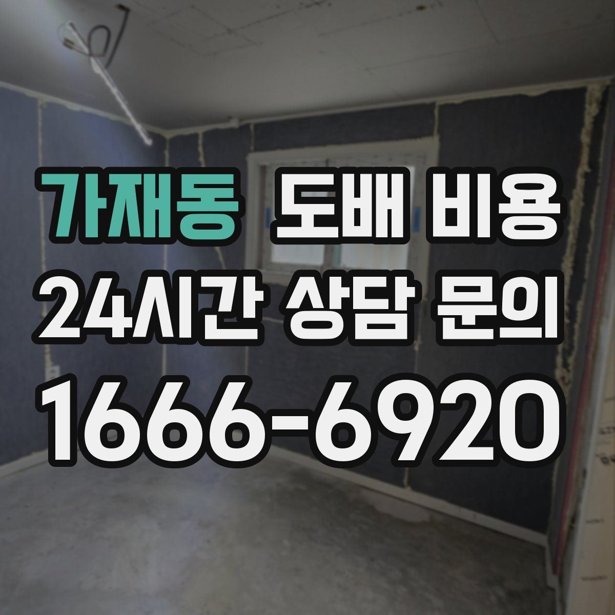 가재동 도배 비용