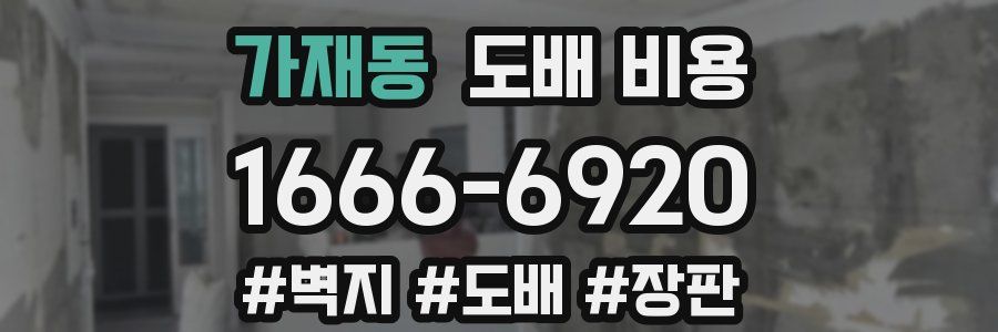 가재동 도배 비용