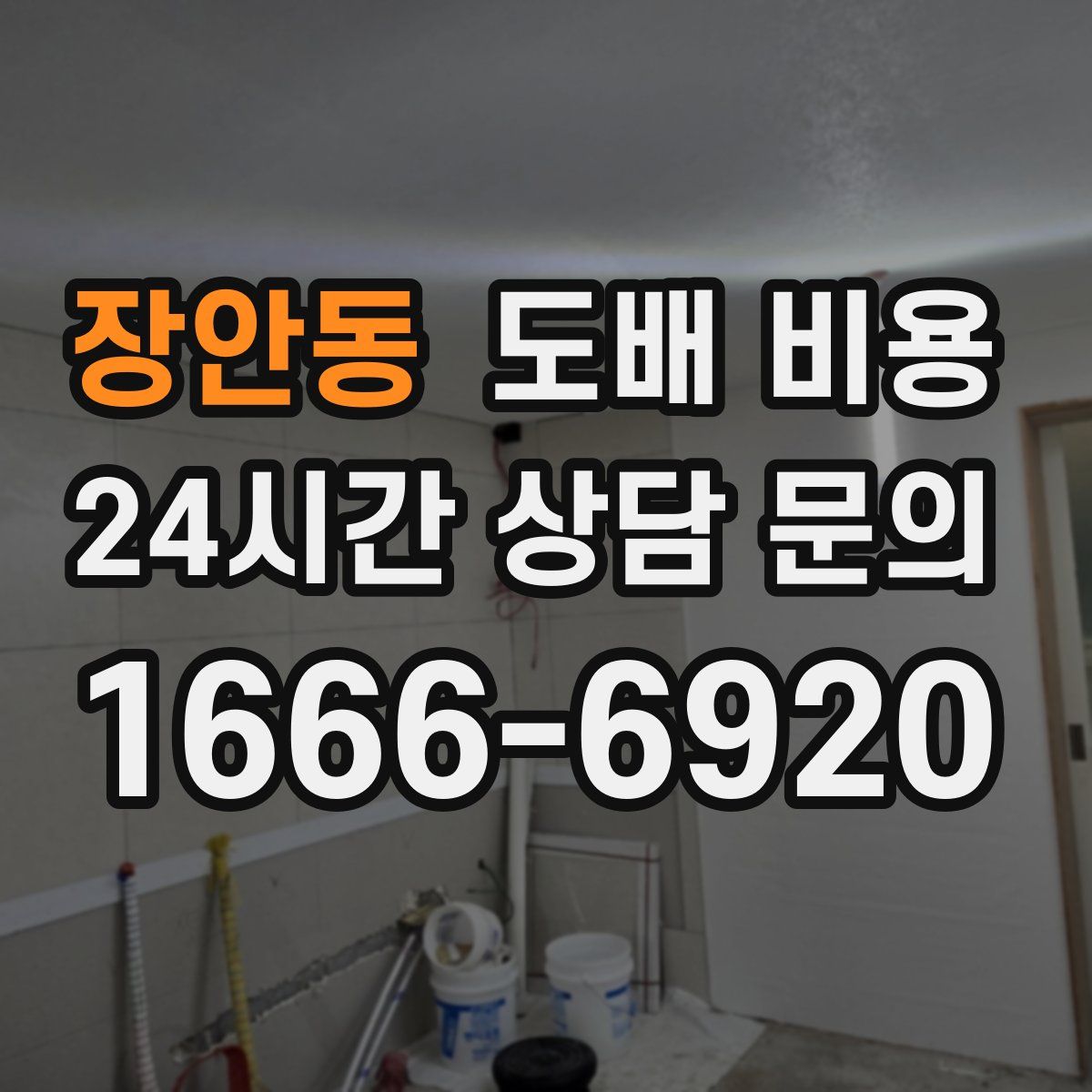 장안동 도배 비용