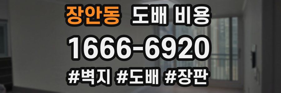 장안동 도배 비용