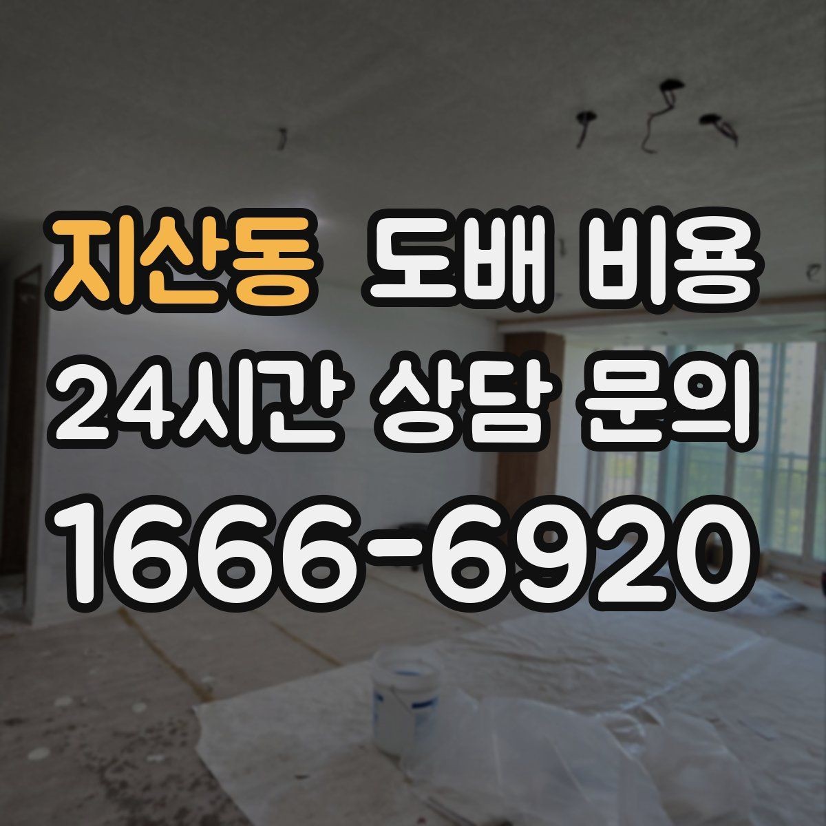 지산동 도배 비용 산출 과정 이해하기