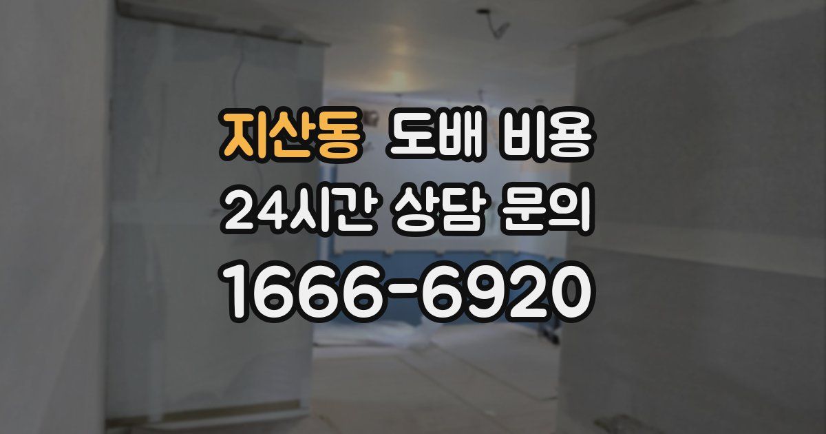 지산동 도배 비용