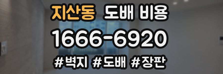 지산동 도배 비용