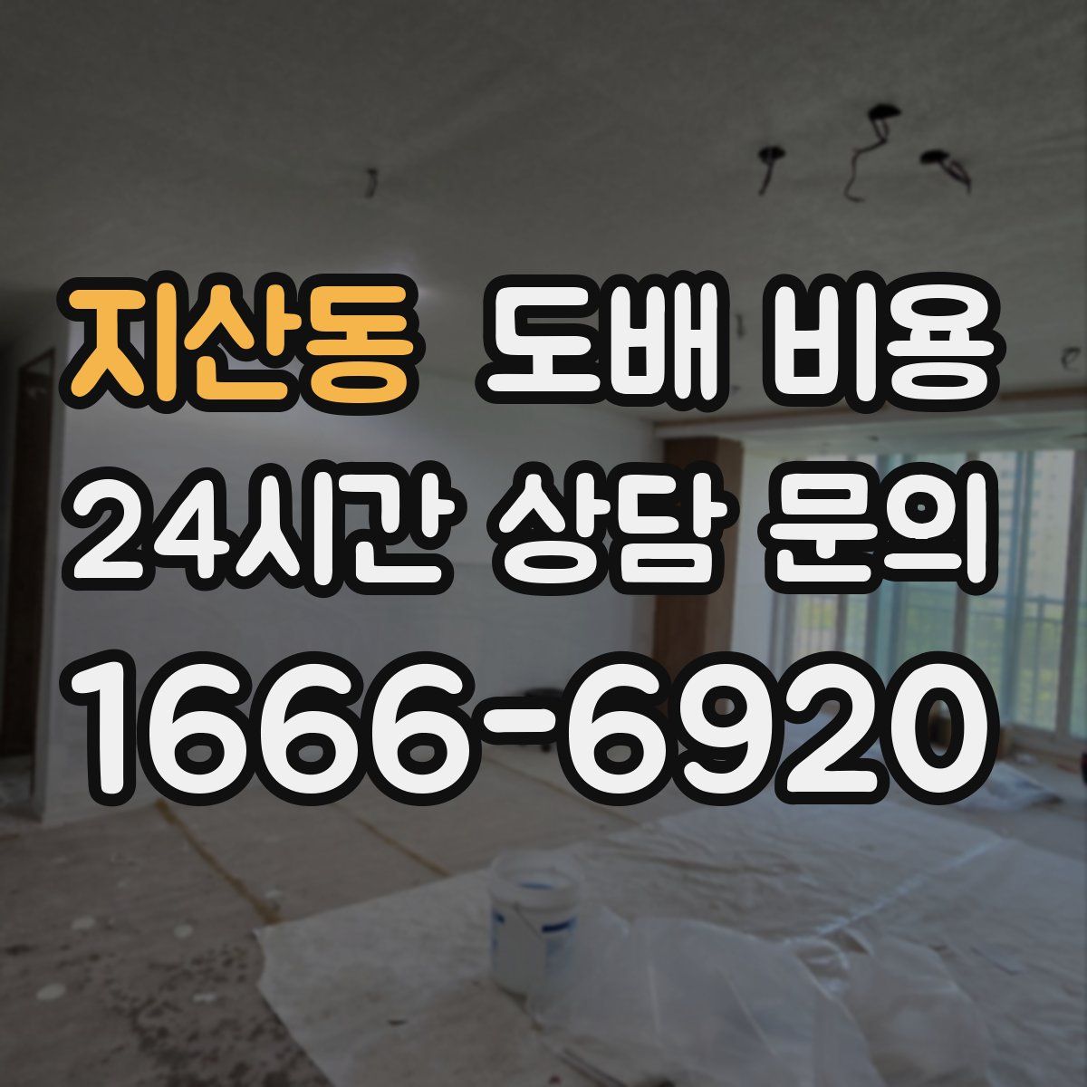 지산동 도배 비용