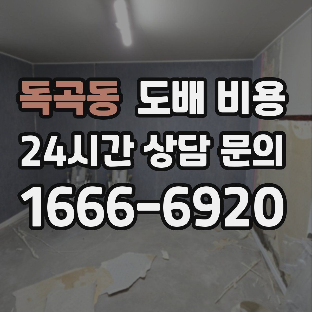 독곡동 도배 비용 견적서에서 꼭 확인할 항목