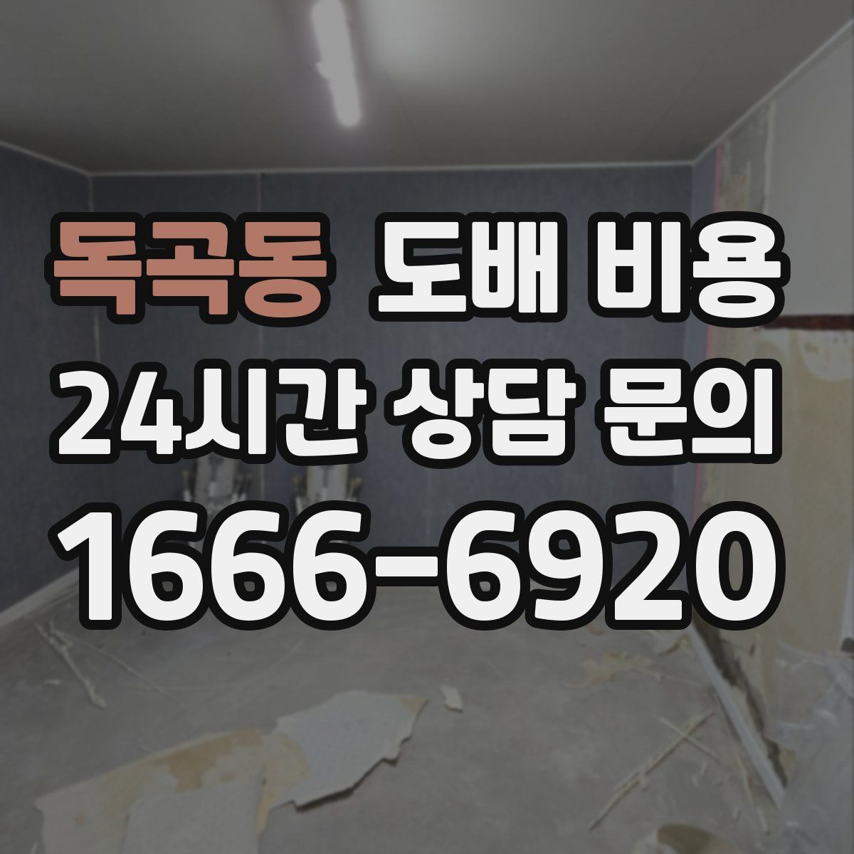 독곡동 도배 비용